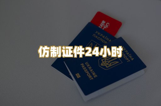 仿制证件24小时
