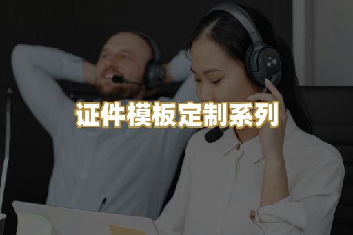 证件模板定制系列