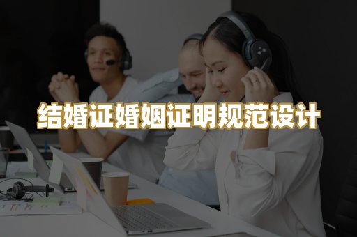 结婚证婚姻证明规范设计