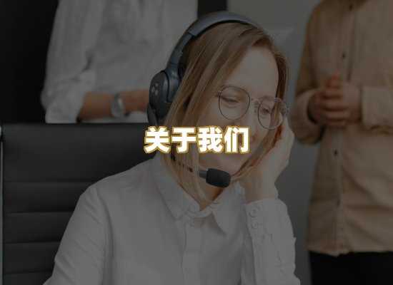 关于我们